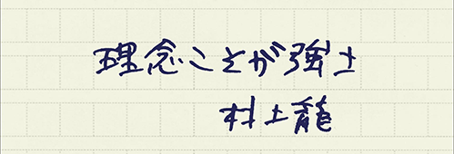 村上龍の編集後記画像