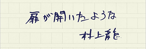 村上龍の編集後記画像