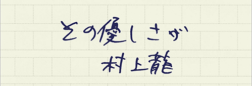 村上龍の編集後記画像