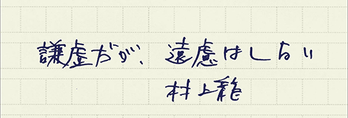 村上龍の編集後記画像