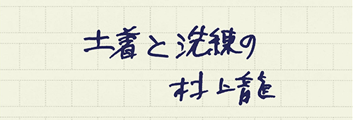 村上龍の編集後記画像