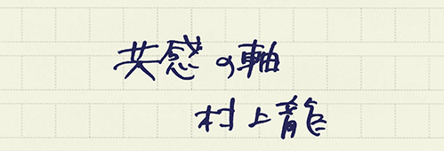 村上龍の編集後記画像