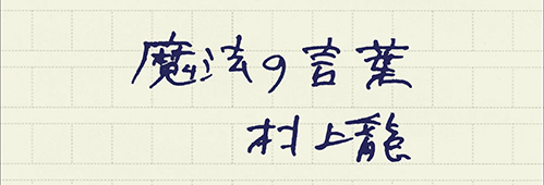 村上龍の編集後記画像