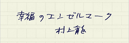 村上龍の編集後記画像