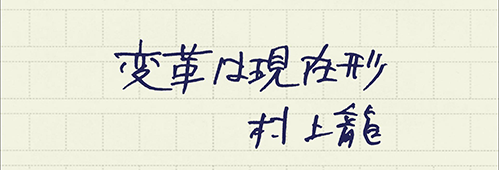 村上龍の編集後記画像