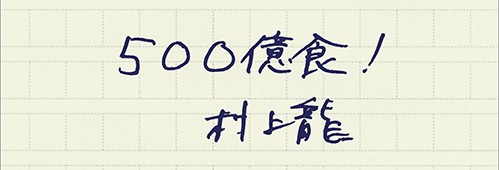 村上龍の編集後記画像