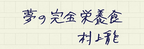 村上龍の編集後記画像