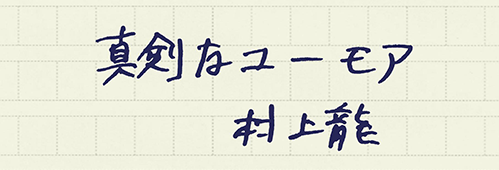 村上龍の編集後記画像