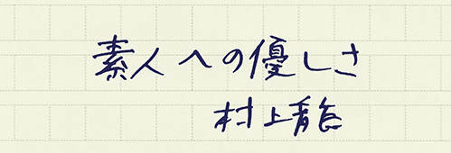 村上龍の編集後記画像