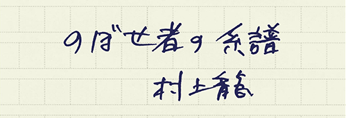 村上龍の編集後記画像