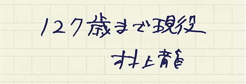 村上龍の編集後記画像