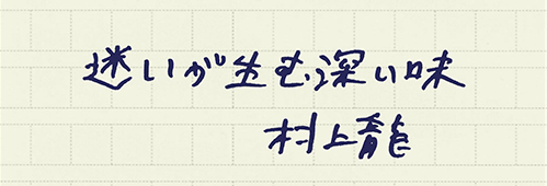 村上龍の編集後記画像