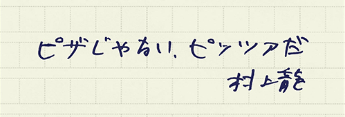 村上龍の編集後記画像