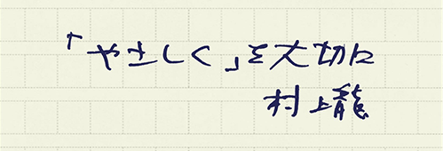 村上龍の編集後記画像