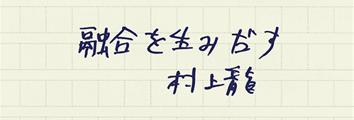 村上龍の編集後記画像