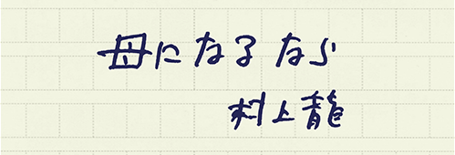 村上龍の編集後記画像