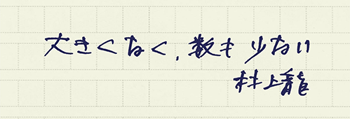 村上龍の編集後記画像