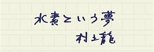 村上龍の編集後記画像