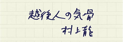 村上龍の編集後記画像