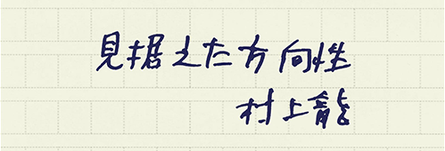 村上龍の編集後記画像