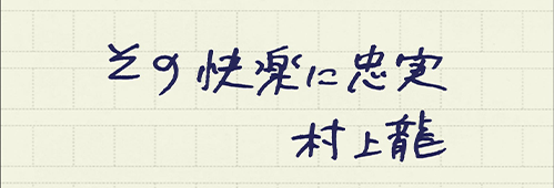 村上龍の編集後記画像