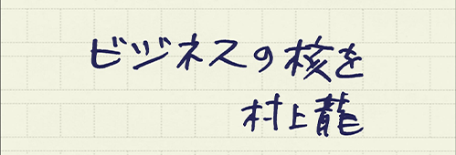 村上龍の編集後記画像
