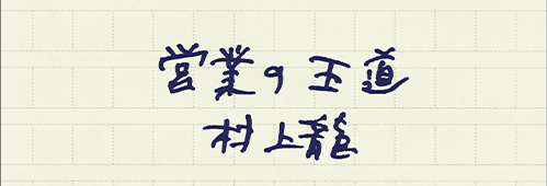 村上龍の編集後記画像