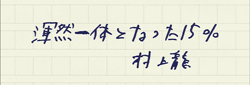 村上龍の編集後記画像