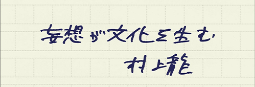 村上龍の編集後記画像