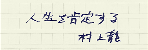 村上龍の編集後記画像