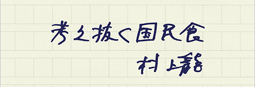 村上龍の編集後記画像