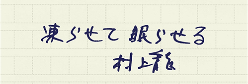 村上龍の編集後記画像