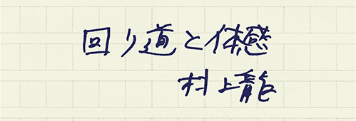 村上龍の編集後記画像
