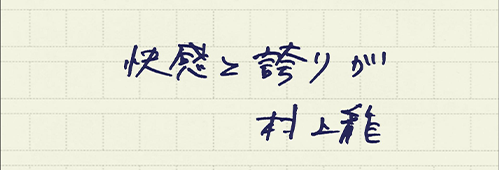 村上龍の編集後記画像