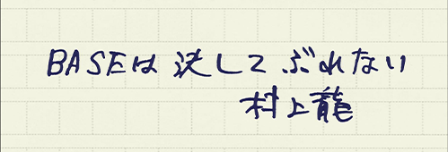 村上龍の編集後記画像