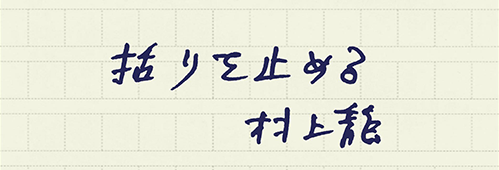 村上龍の編集後記画像