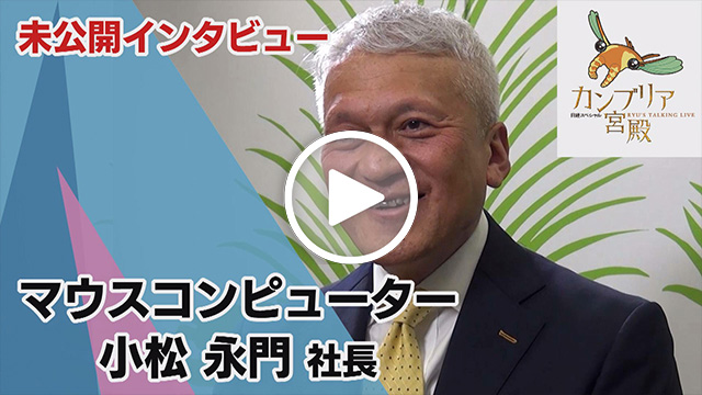 未公開インタビュー