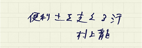 村上龍の編集後記画像