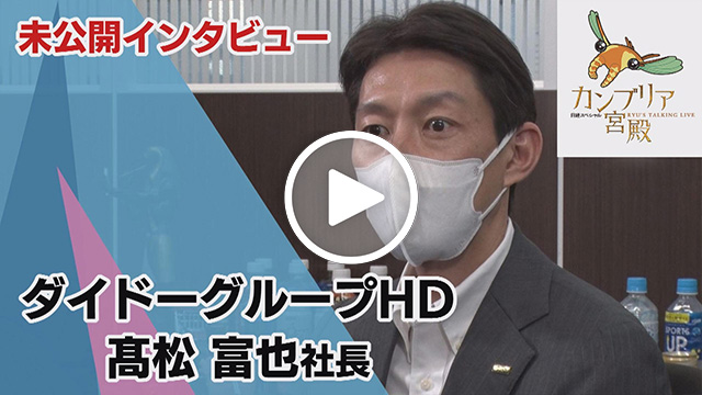 未公開インタビュー