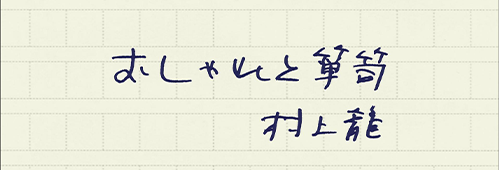 村上龍の編集後記画像