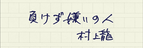 村上龍の編集後記画像