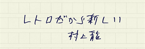 村上龍の編集後記画像