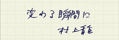 村上龍の編集後記画像