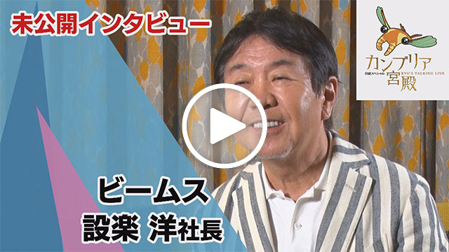 未公開インタビュー