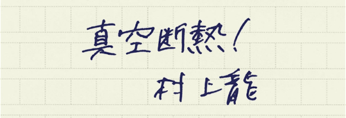 村上龍の編集後記画像