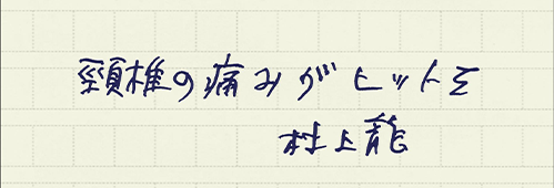 村上龍の編集後記画像