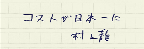 村上龍の編集後記画像