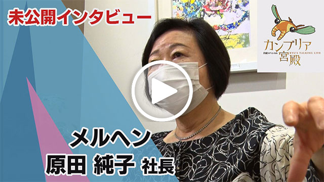未公開インタビュー