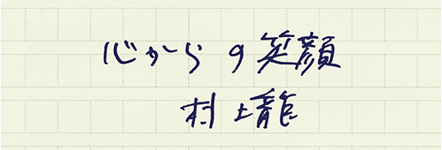 村上龍の編集後記画像