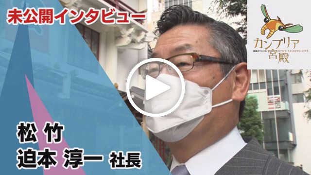 未公開インタビュー